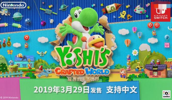 NS新游《耀西的手工世界》确定发售时间，画风很萌感觉很有趣！