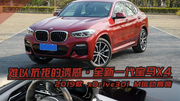 难以抗拒的诱惑·全新一代宝马X4