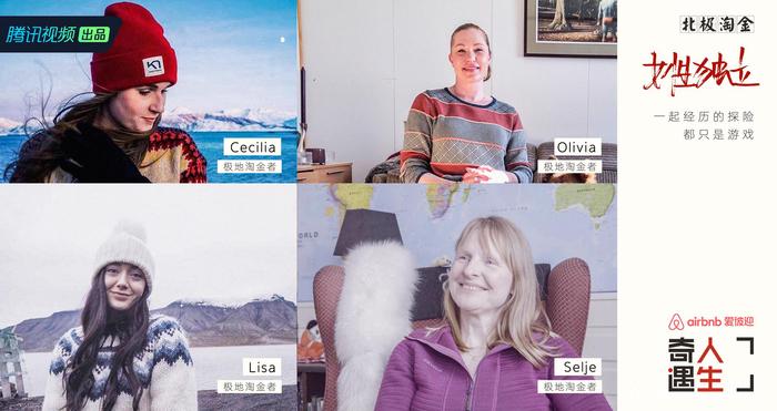 Selje、Cecilia、Lisa、Oli，四个北欧女人齐聚一个藏于北极的地球村