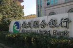 杭州联合银行完成第八期上市辅导  因向关联方发放无担保贷款受罚
