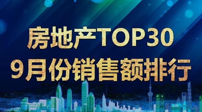 TOP30房企9月销售金额排行：恒大融创领跑，阳光城进前十