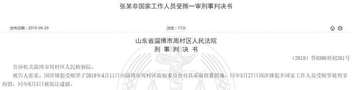 齐商银行一支行行长获刑 多次受贿终被反噬