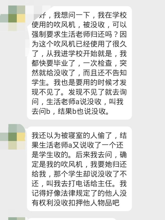 网友投稿：学校查寝把我吹风机没收了，还是不告知的情况