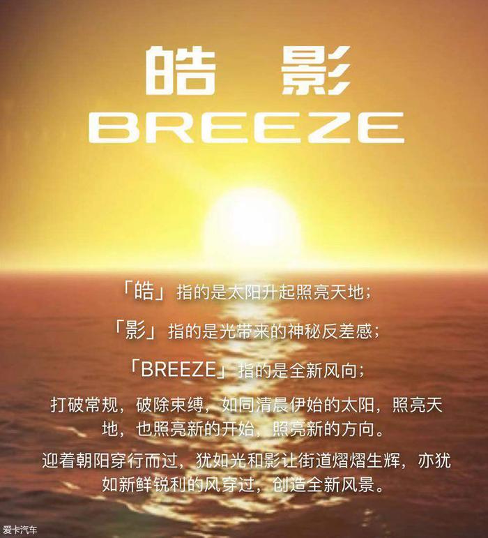 广汽本田全新车型正式命名为皓影BREEZE