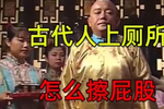 古代人上厕所怎么擦屁股?这是一条很有味道的微博