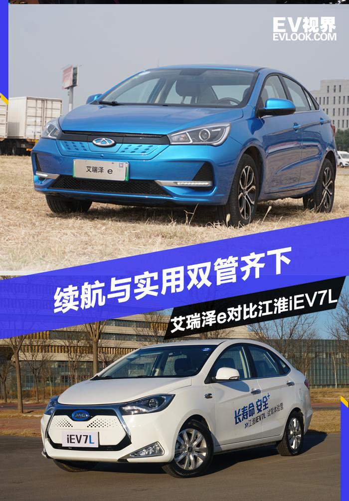 续航与实用双管齐下 艾瑞泽e对比江淮iEV7L