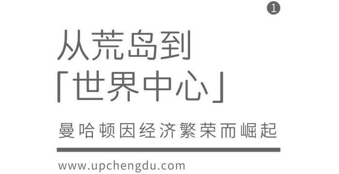 纽约曼哈顿是如何崛起的？