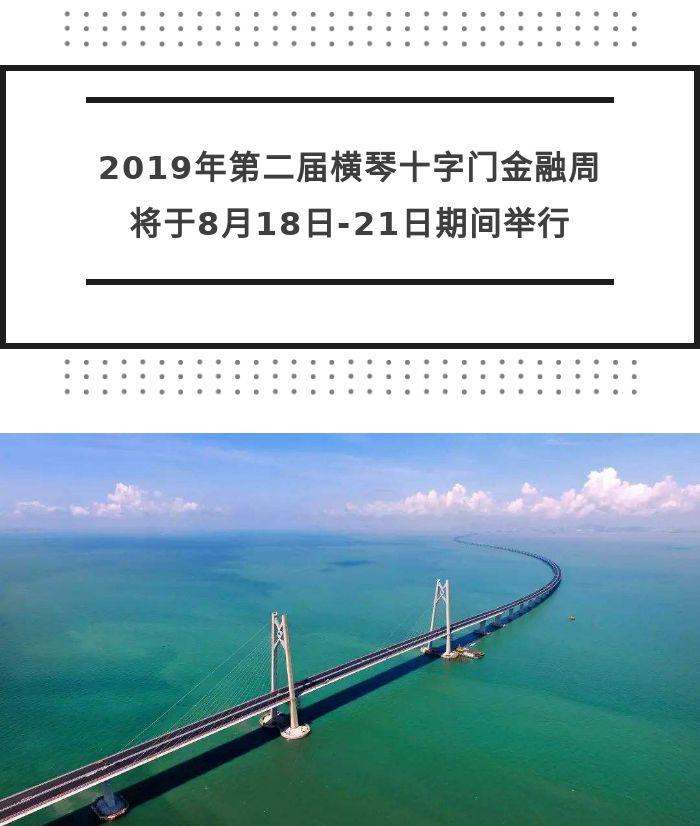 2019中国·横琴十字门金融周：汇聚优势，珠澳融合迈向新天地