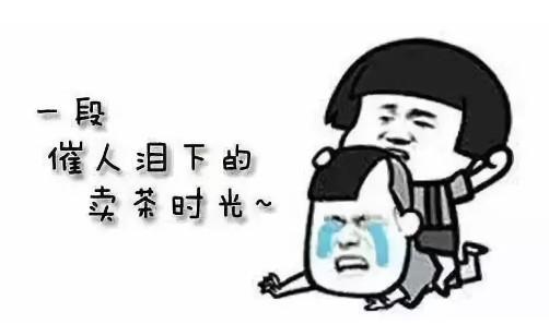 卖茶叶反套路图片