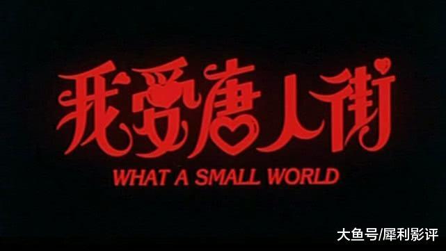 在《我爱唐人街》里，利智擦玻璃的片段，看的吕良伟移不开眼睛