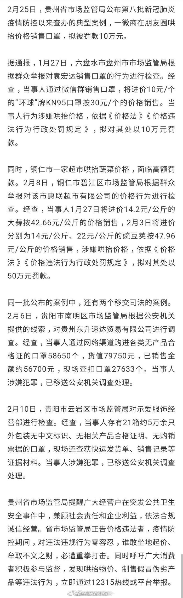 该罚！盘州一微商哄抬口罩价格面临10万罚款