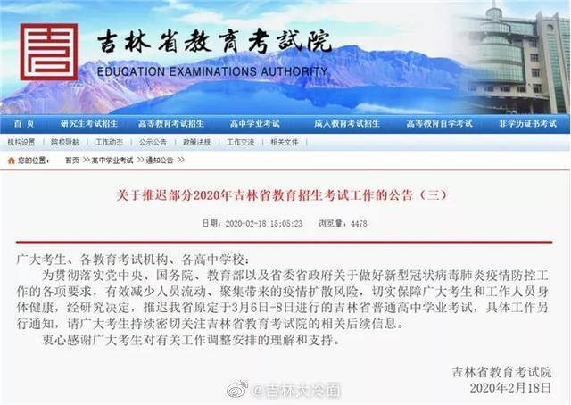 2月18日，吉林省教育考试院发布通知：推迟吉林省普通高中学业考试。