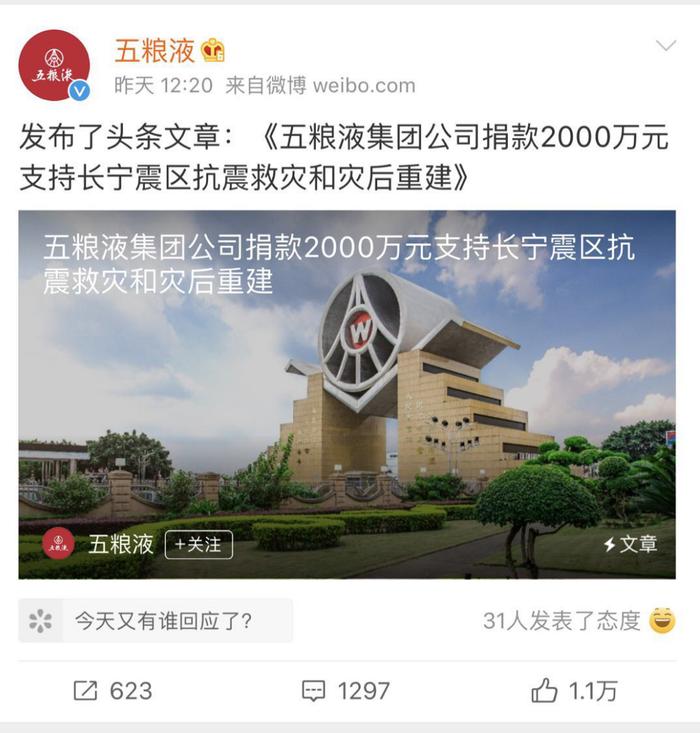 长宁抗震，五粮液“神速”赢点赞