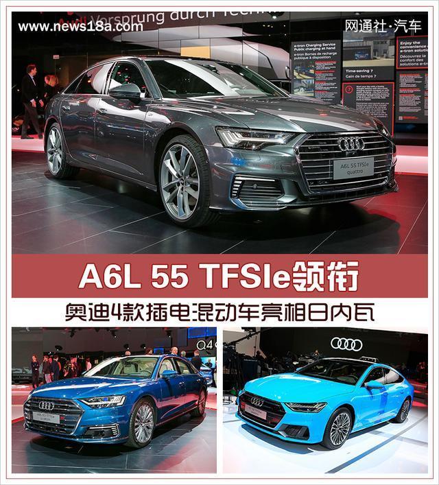 A6L 55 TFSIe领衔 奥迪4款插电混动车亮相日内瓦