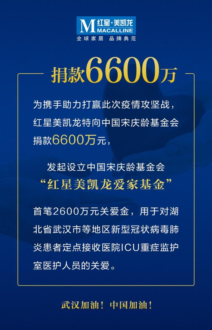 红星美凯龙捐款6600万元成立“爱家基金”