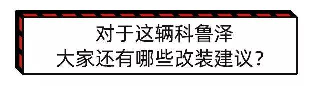 全球首改 | 灵动家轿变身暴改怒兽，科鲁泽进化纪实