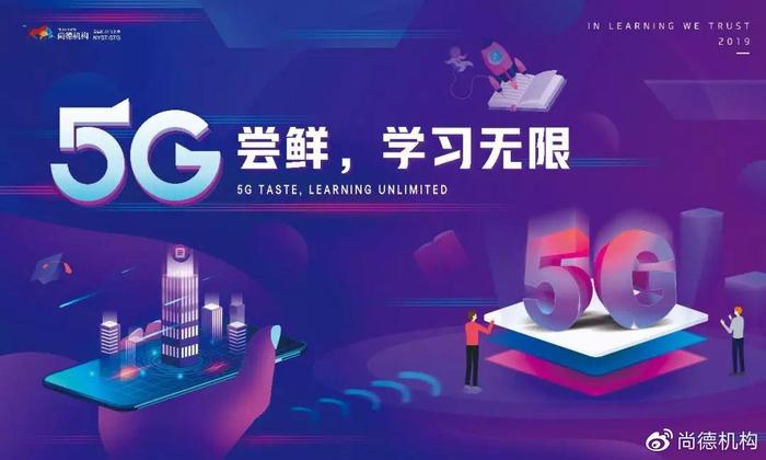 尚德机构携手中国联通，打造“5G+教育”智慧化在线课堂