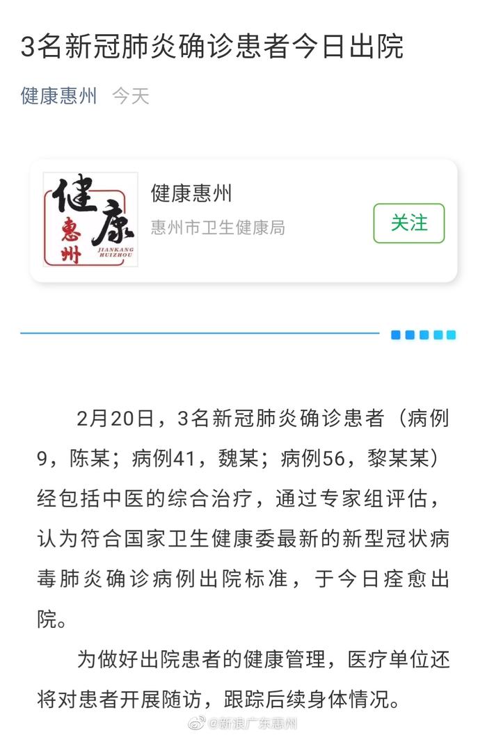 惠州又有3名新冠肺炎患者出院 累计41人
