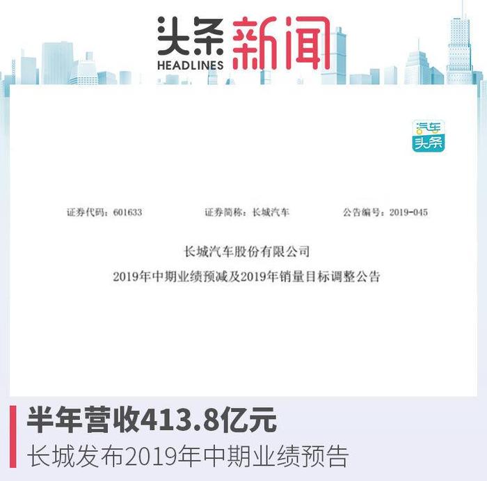 半年营收413.8亿元，长城发布2019年中期业绩预告