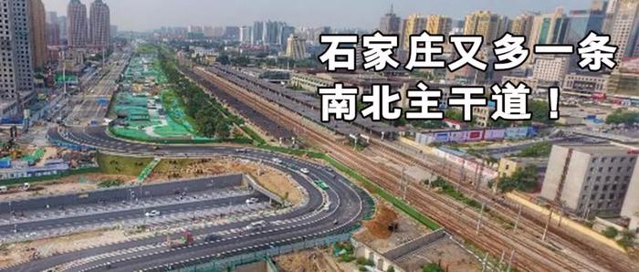 解放大街（原胜利大街）今日通车！石家庄又多一条南北主干道！