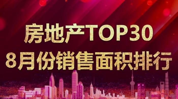 TOP30上市房企8月销售面积排行：万科退出前三，绿城新入榜