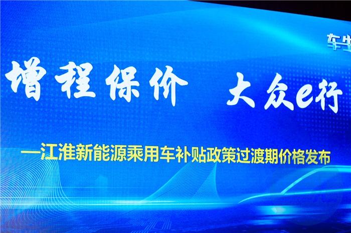 “增程保价”应对补贴退坡，江淮新能源展示了新姿势