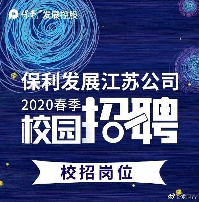 世界500强，大型央企，保利发展2020春招启动（含实习岗位）