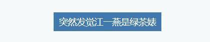 内涵刘亦菲，插足邓超：她为什么还总是被男人偏爱？