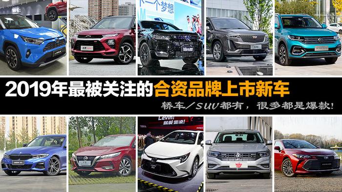 2019年最被关注的合资品牌上市新车 轿车/SUV都有，很多都是爆款