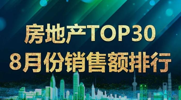 TOP30上市房企8月销售额排行：龙湖地产华润置地新进入前十名