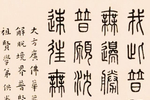 弘一篆书《普贤行愿品偈》镜心