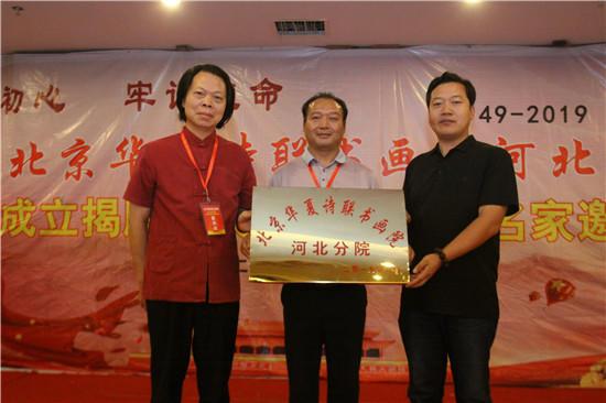 北京华夏诗联书画院河北分院成立 郝小学