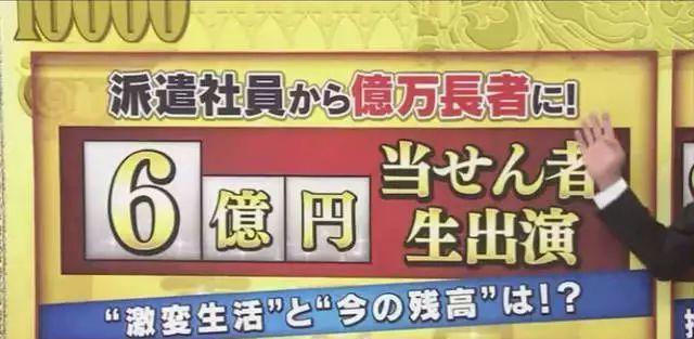 日本大叔被裁员后买彩票中6亿日元，赶快来吸一波锦鲤的运气