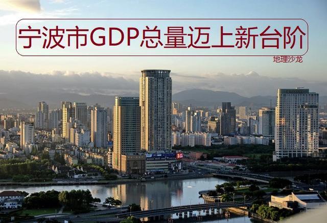 2019年宁波市GDP总量近1.2万亿元，经济实力继续迈上一个新台阶