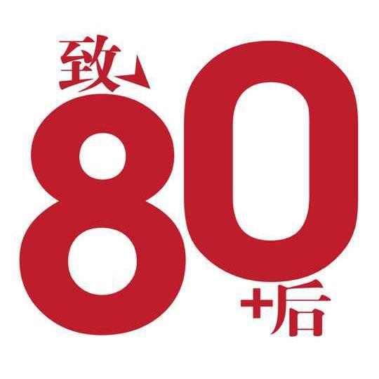 最后一批80后也都奔三了，再也2不起来了，成离婚主力军