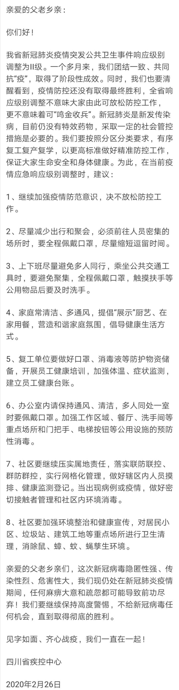 2月26日，省疾控中心向全川人民发出了第三封信。