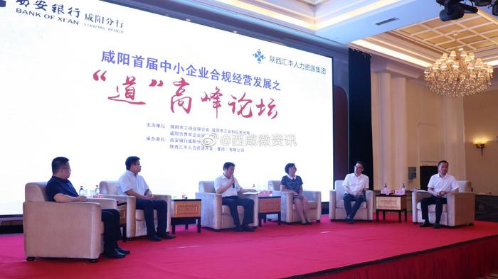 咸阳首届中小企业合规经营发展之“道”高峰论坛举行