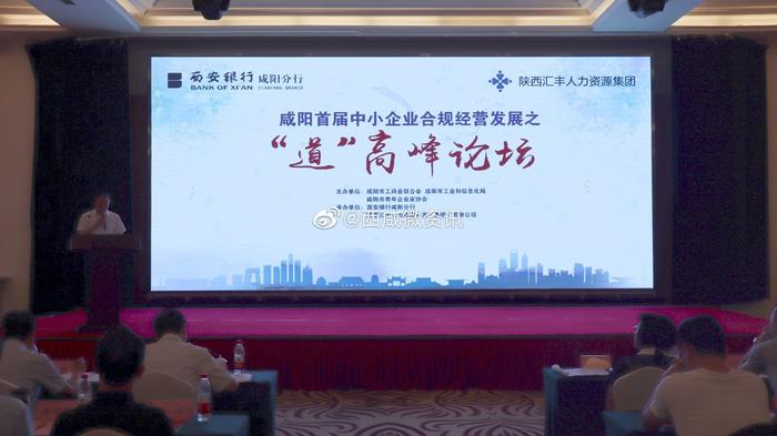 咸阳首届中小企业合规经营发展之“道”高峰论坛举行