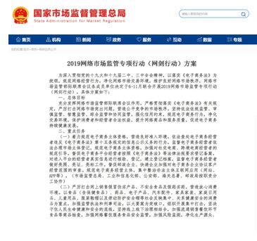 八部委“网剑行动”联合严打网络售假治理不力重灾区