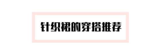 薄纱裙穿着太冷，冬天穿条柔软针织裙，保暖高级有质感