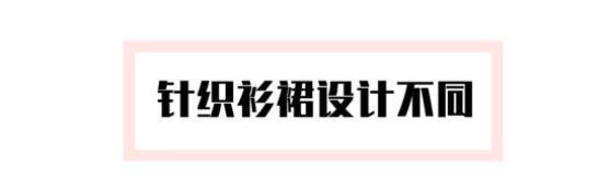 薄纱裙穿着太冷，冬天穿条柔软针织裙，保暖高级有质感