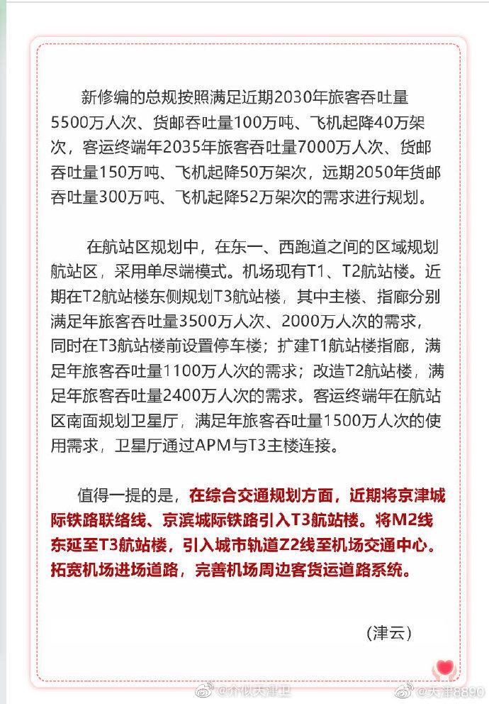 天津滨海国际机场将建T3航站楼，引入京津城际联络线、京滨城际铁路