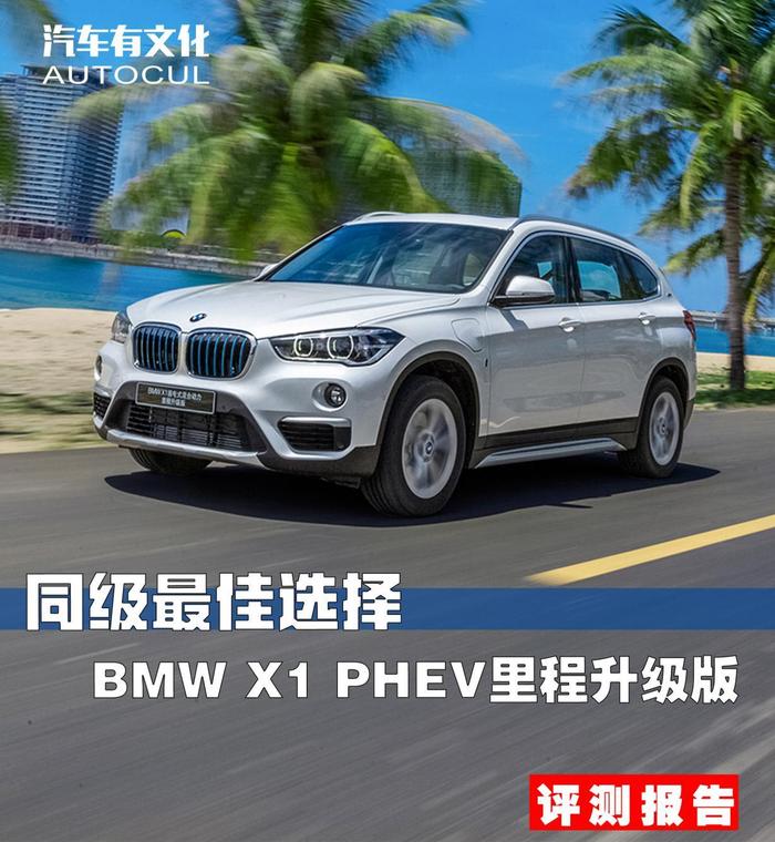 BMW X1 PHEV里程升级版：同级最佳？ | 蕾子评测