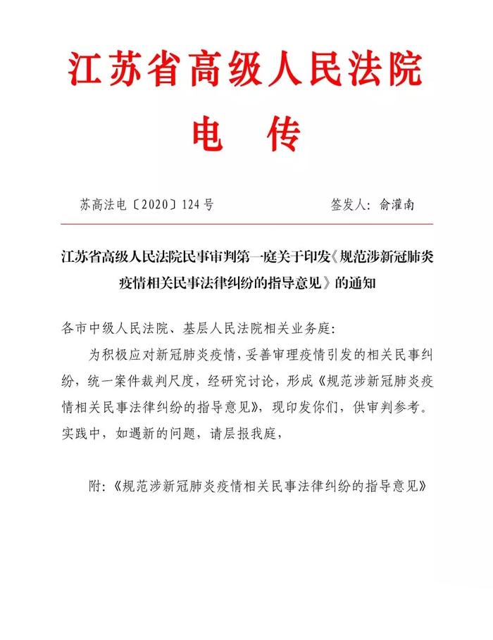 江苏高院民一庭：规范涉新冠肺炎疫情相关民事法律纠纷的指导意见