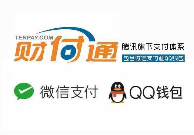 财付通就是微信支付背后的技术支持公司，财付通就是腾讯的，微信也是腾