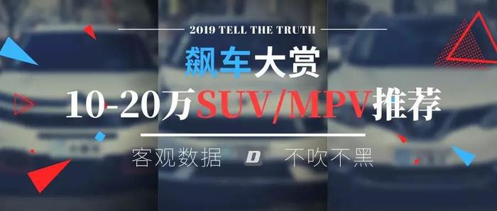 2019飙车大赏：10-20万SUV/MPV推荐