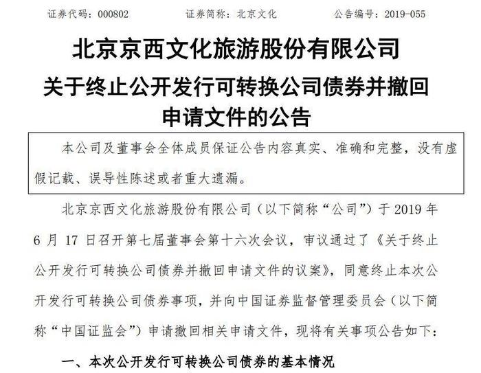 北京文化撤回20亿可转债融资，二级市场钱荒加剧