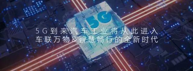 上汽率先摘了车联网的果，准备要吃5G的瓜