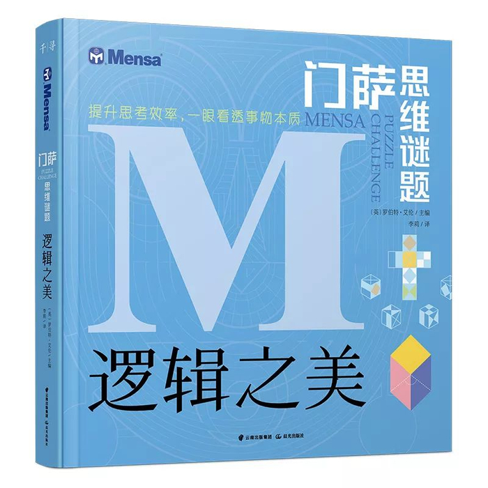 团 |  美国天才班教材，门萨这套思维训练书，一定要推荐给你！