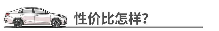 车长4米66，四缸机，自动挡，这合资车仅10万起，你说值不值